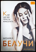 Моника Белучи. Кой ще ми прости красотата