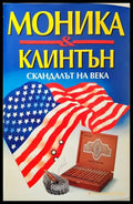Моника & Клинтън. Скандалът на века - Книги