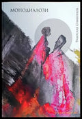 Монодиалози - Книги