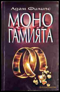 Моногамията - Адам Филипс