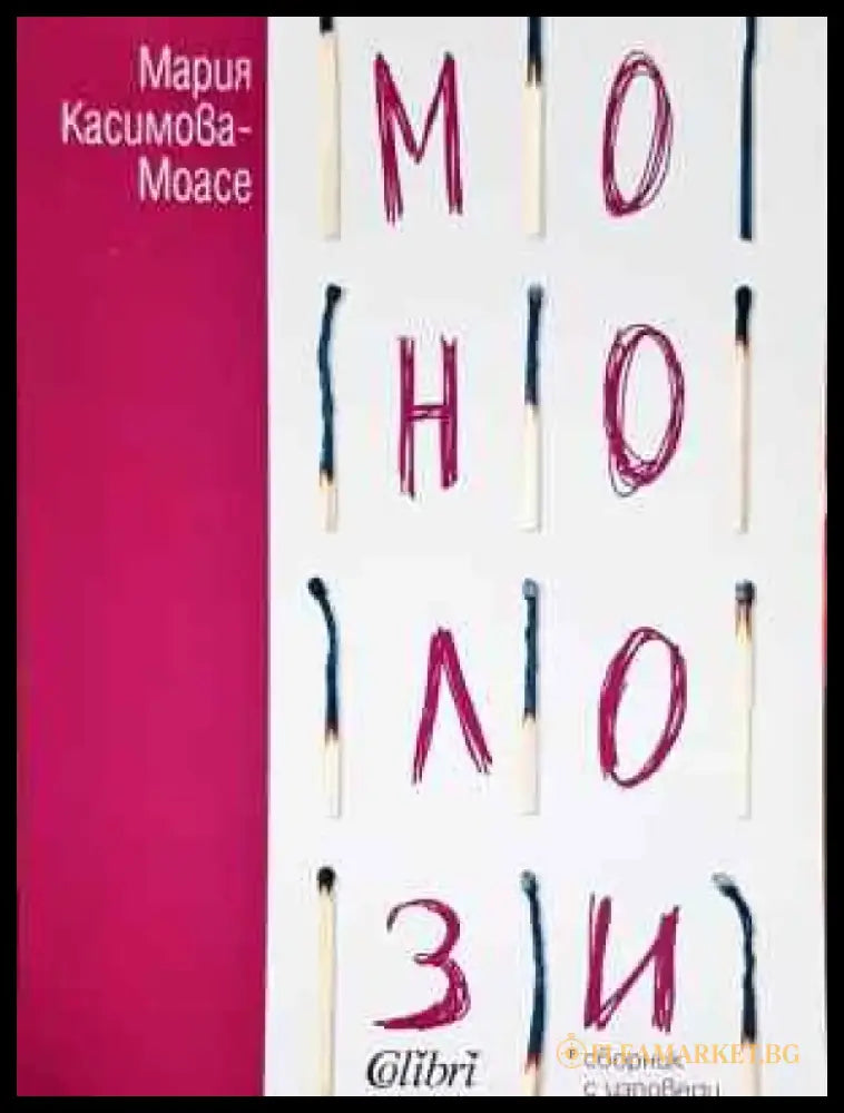 Монолози - Книга