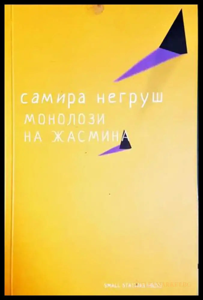 Монолози на Жасмин (1165) - Книга