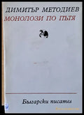 Монолози по пътя - Книги