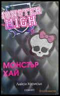 Monster High. Книга 1 - Книги