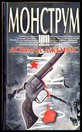 Монструм - Книги