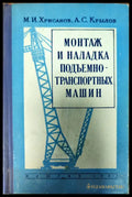 Монтаж и наладка подъемно - транспортных машин - Книги