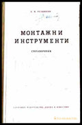 Монтажни инструменти - С. Н. Рудин