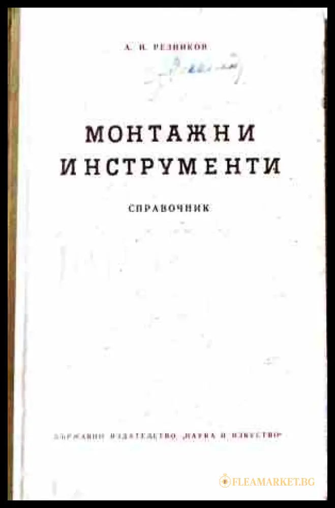 Монтажни инструменти - С. Н. Рудин