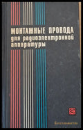 Монтажные провода для радиоэлектронной аппаратуры - Книги