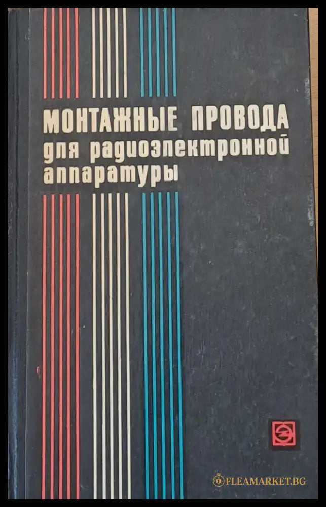 Монтажные провода для радиоэлектронной аппаратуры - Книги