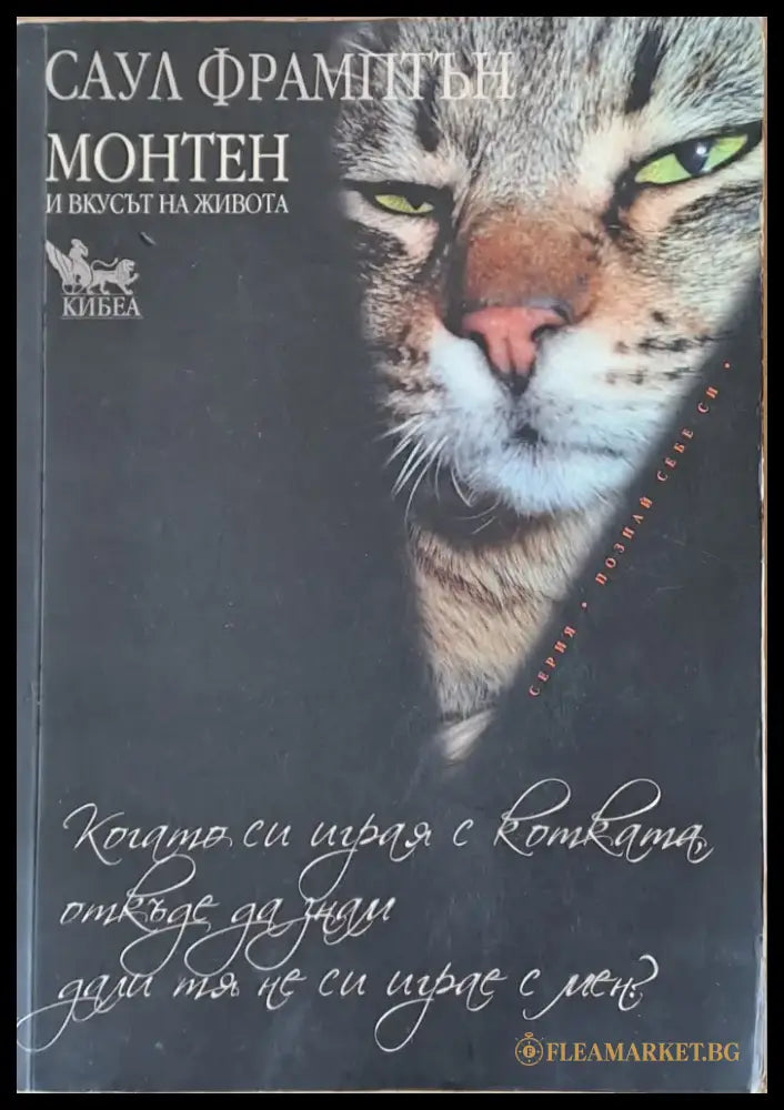 Монтен и вкусът на живота - Книги