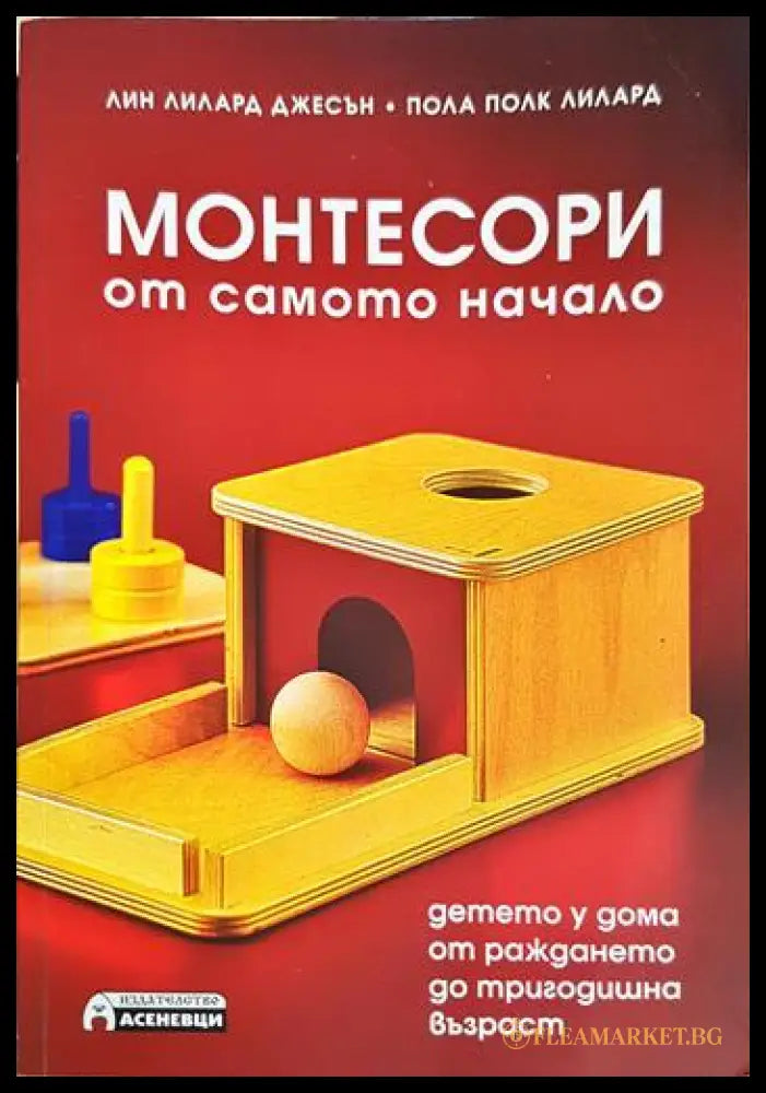 Монтесори от самото начало (331506261449) - Пола Полк Лилард Лин Лилард Джесън - Книга