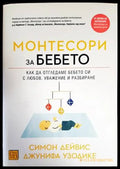 Монтесори за бебето - Книги
