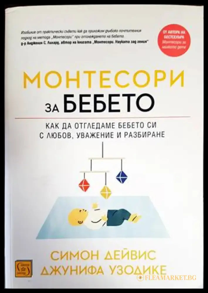 Монтесори за бебето - Книги