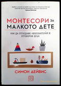 Монтесори за малкото дете - Книги
