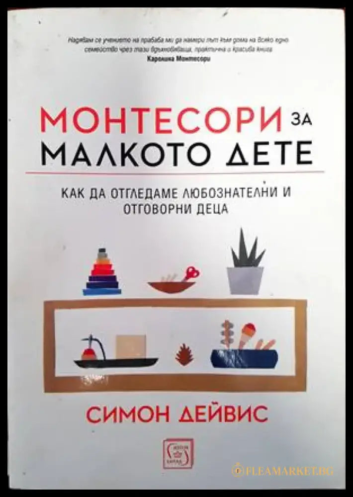 Монтесори за малкото дете - Книги