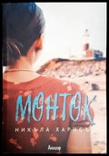 Монток - Книга