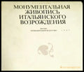 Монументальная живопись итальянского Возрождения - Книги
