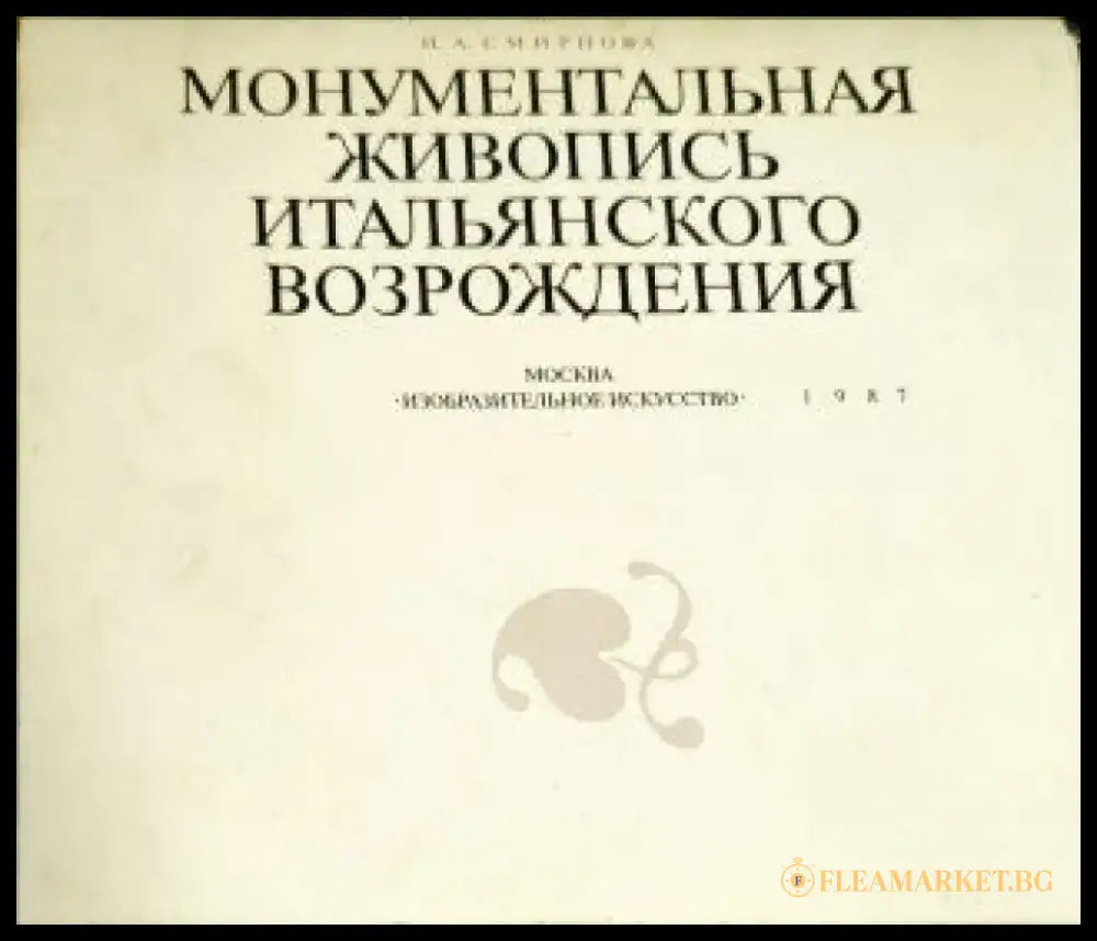 Монументальная живопись итальянского Возрождения - Книги