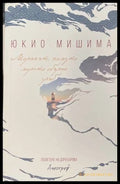 Морякът, комуто морето обърна гръб - Юкио Мишима