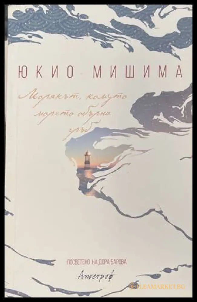 Морякът, комуто морето обърна гръб - Юкио Мишима