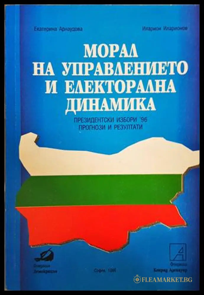 Морал на управлението и електорална динамика