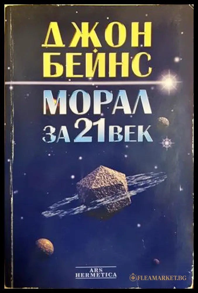 Морал за 21. век - Джон Бейнс - корица
