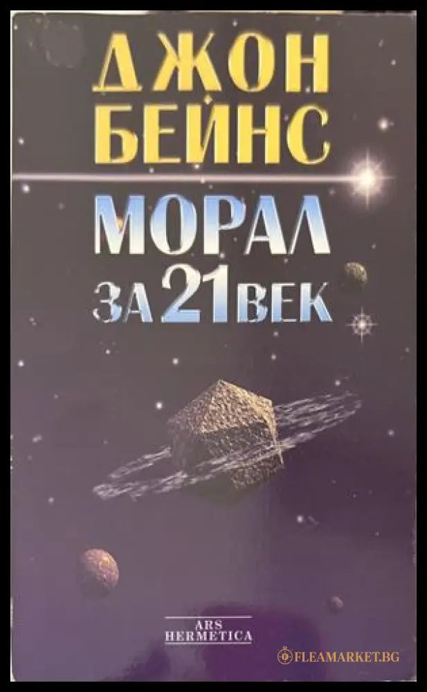Морал за 21 век - Джон Бейнс