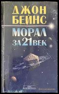 Морал за 21. век - Книги