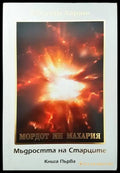 Мордот ин махария. Мъдростта на старците. Книга първа - Книги
