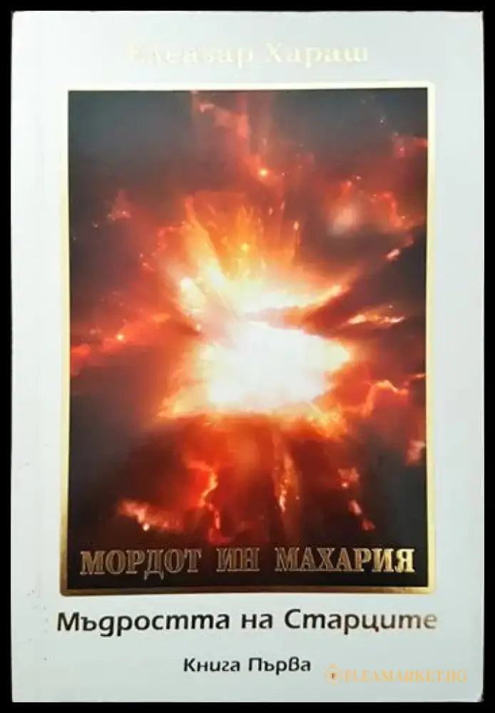 Мордот ин махария. Мъдростта на старците. Книга първа - Книги