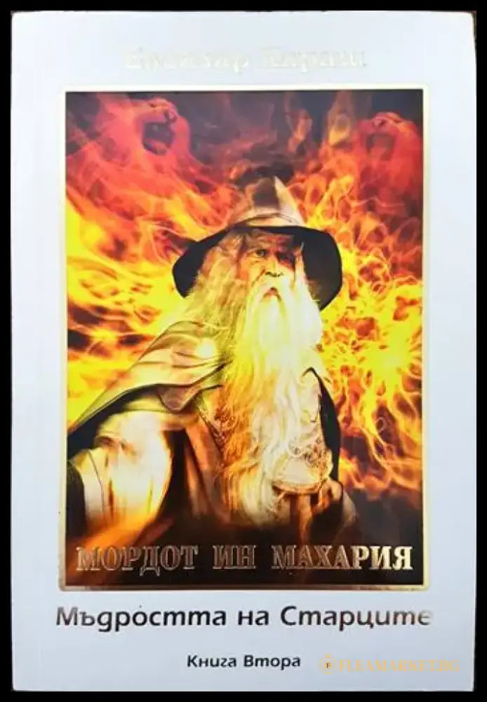 Мордот ин махария. Мъдростта на старците. Книга втора - Книги