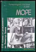 Море - литературно списание - бр. 2 2019 (201) - Книга