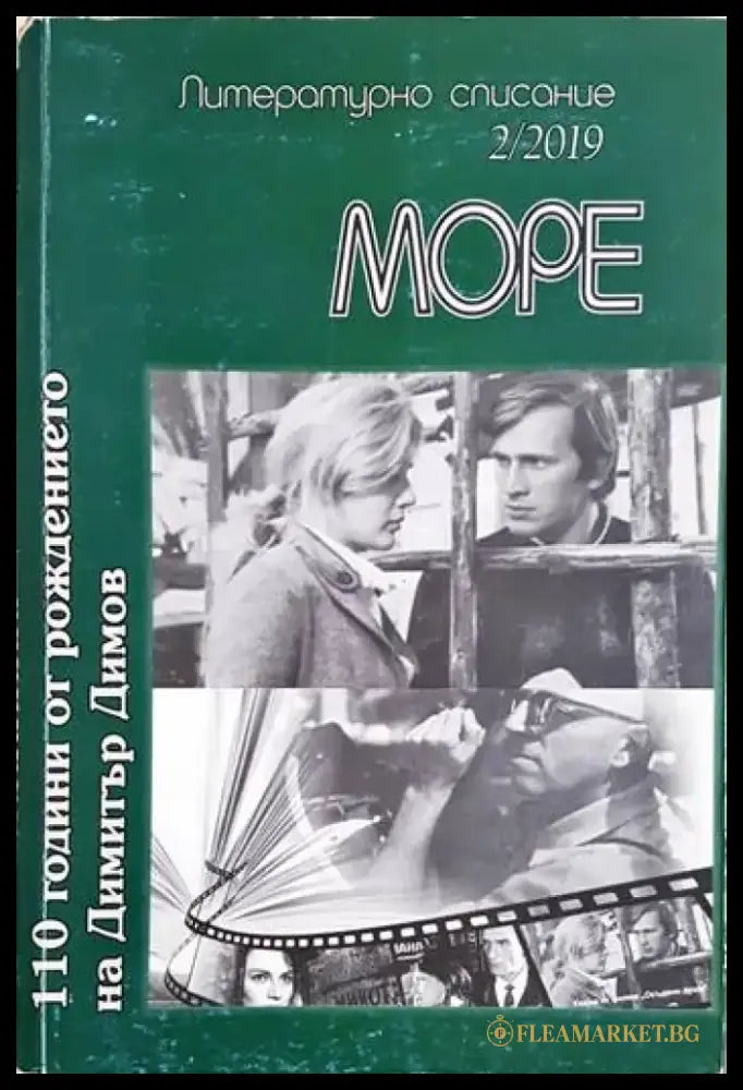 Море - литературно списание - бр. 2 2019 (201) - Книга