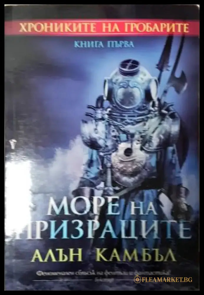 Море на призраците. Книга 1 (3123) - Книга
