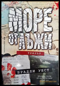 Море от лъжи - Книги