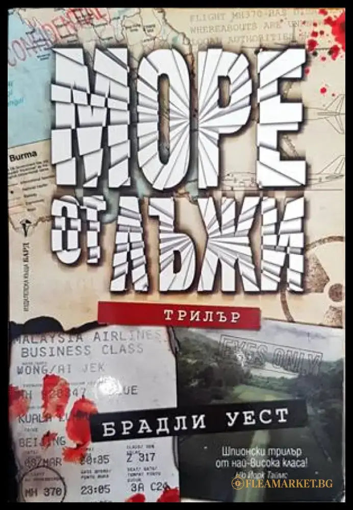 Море от лъжи - Книги