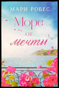 Море от мечти - Книги