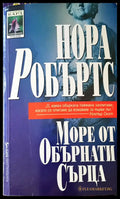 Море от обърнати сърца - Книги