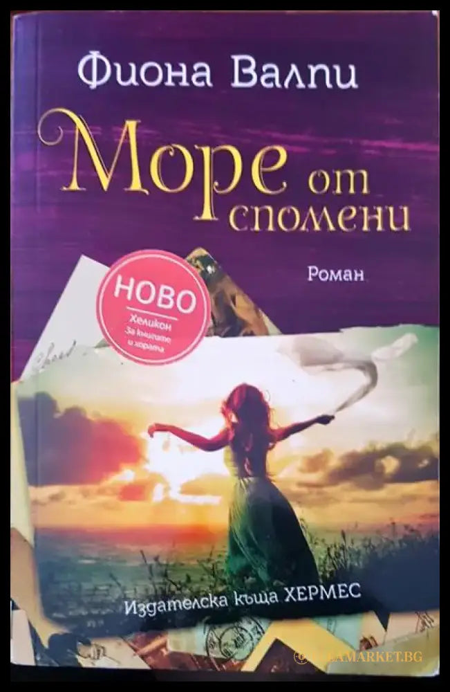 Море от спомени - Книги