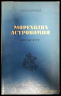 Мореходна астрономия (300) - Книга