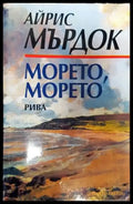 Морето морето - Книги