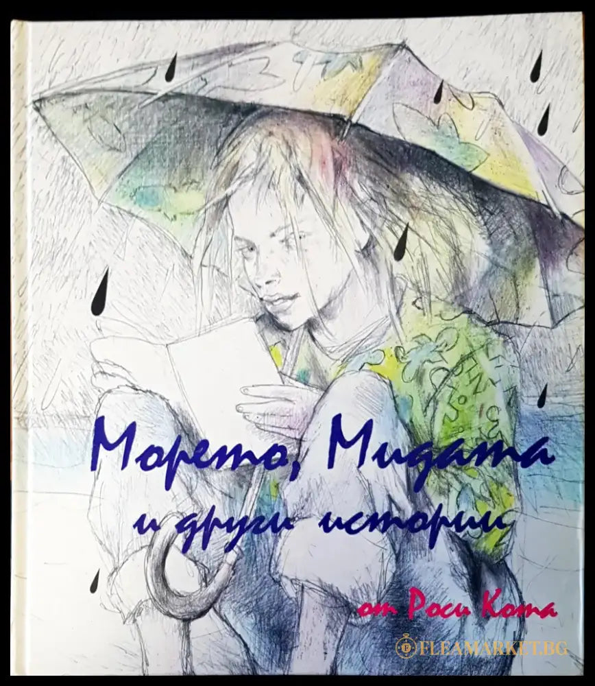 Морето,мидата и други истории - Книги
