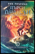 Морето на чудовищата (493) - Книга