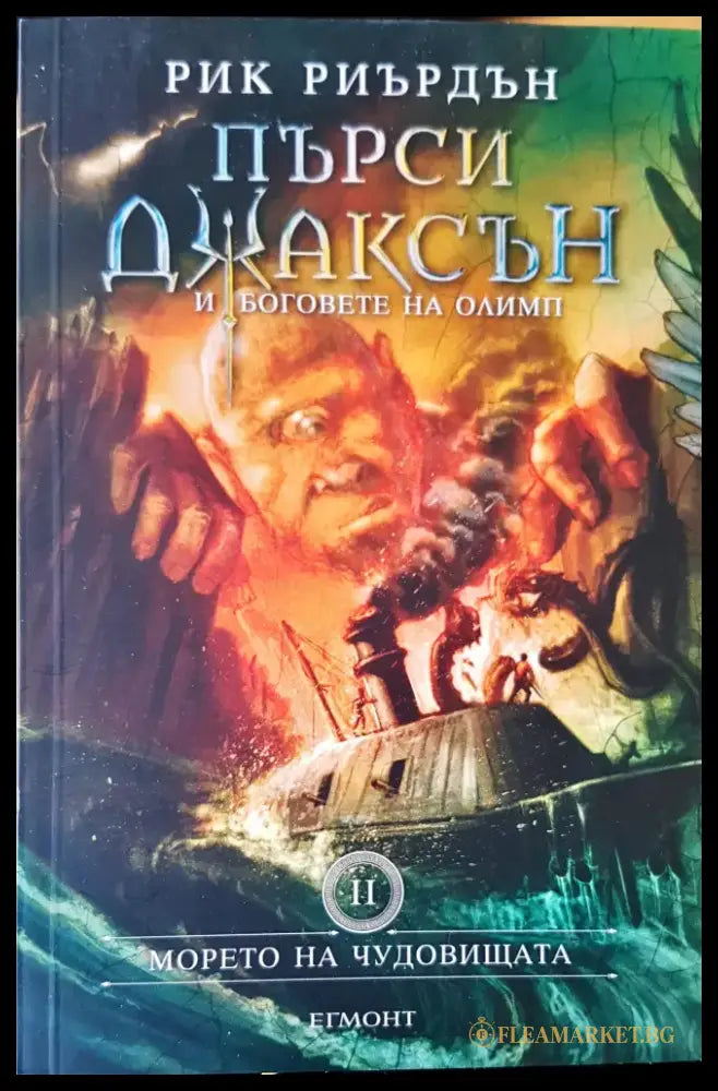 Морето на чудовищата (493) - Книга