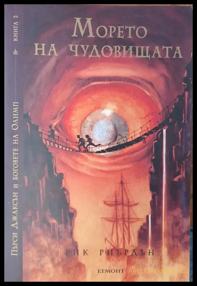 Морето на чудовищата - Книги