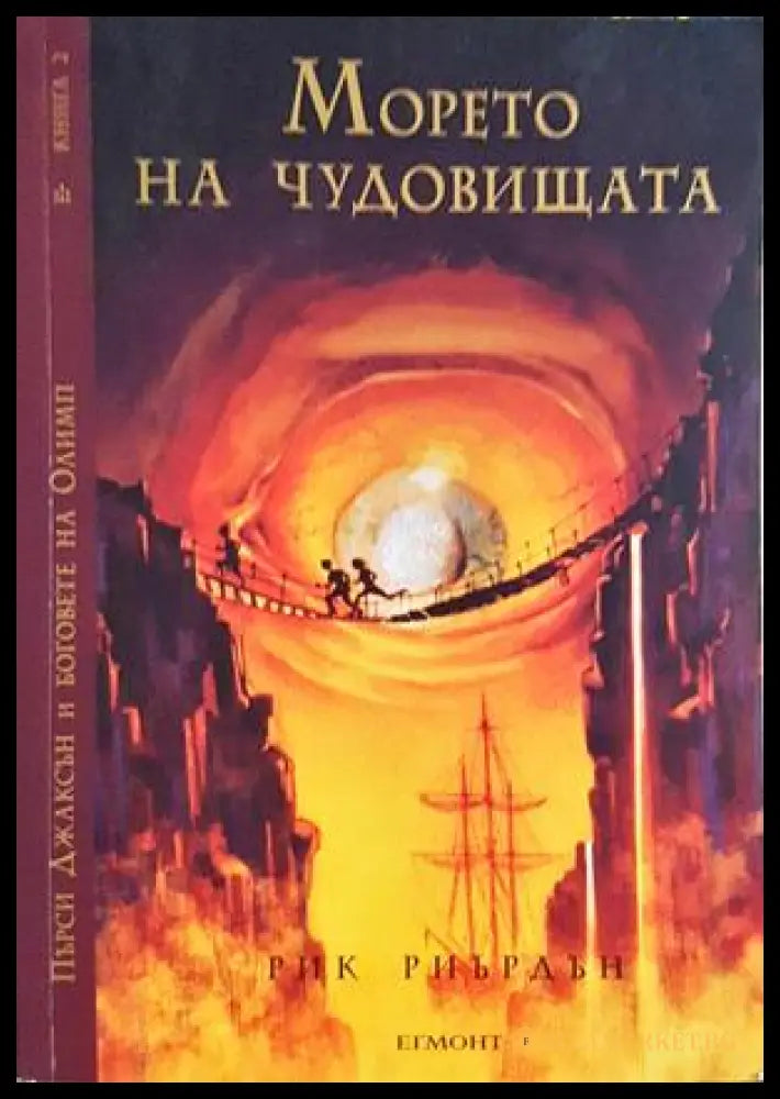 Морето на чудовищата - Рик Риърдън