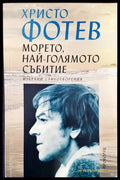 Морето най-голямото събитие (3105) - Книга