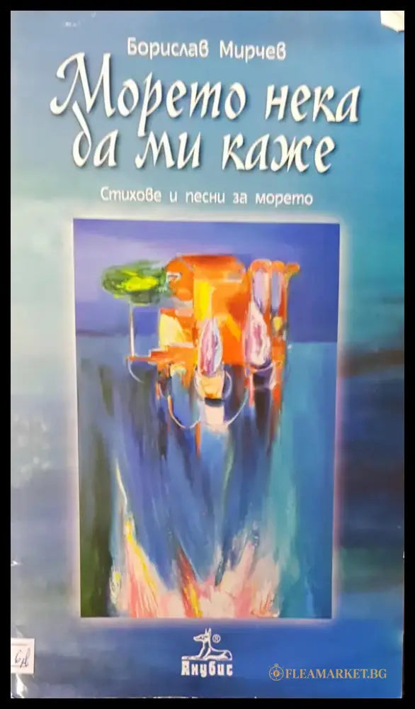 Морето нека да ми каже (349) - Книга