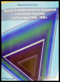 Морето в международните отношения и външната политика на България 1944-1949 г. (27250526170000) - Мариана Кръстева